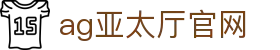 ag亚太厅官网 | ag亚游平台介绍_AG电子官网欢迎您